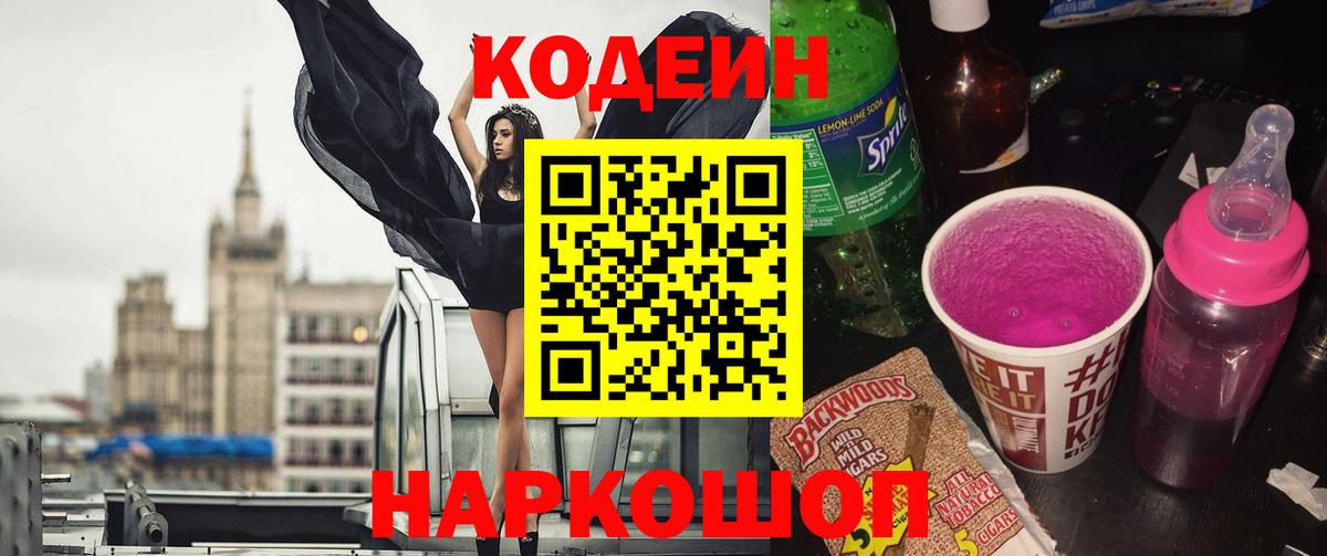 Кодеин напиток Lean (лин)  Кодеин Purple Drank  Вход с VPN  Холмск 